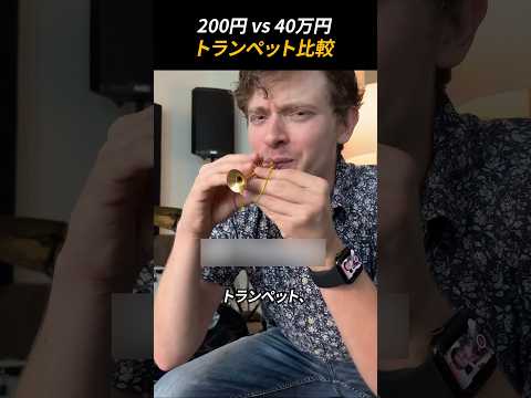 200円 Vs 40万円トランペット比較