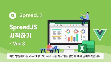 Vue 3 프레임워크에서 SpreadJS 시작하기