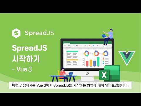 Vue 3 프레임워크에서 SpreadJS 시작하기