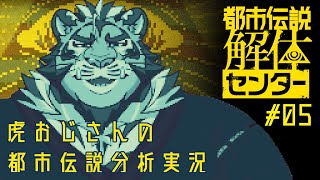 虎おじさんによる都市伝説分析実況 #05 250707【#都市伝説解体センター】【#太鼓腹琥珀主】
