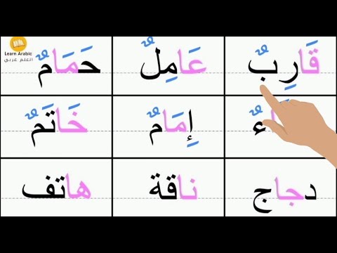 تعليم الاملاء قراءة كلمات مع مد الالف