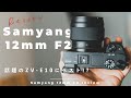 動画に最適!? ZV-E10にも使える広角レンズSamyang 12mm F2  レビュー！【作例あり】