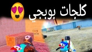 كلجات بوبجي كلجات_بوبجي لايك وشتراك وتعليق باي