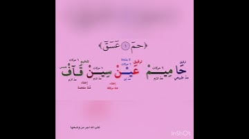 الحروف المقطعه (حم(١)عسق)سورة الشورى كيف تقراء