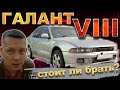 Подбираем идеальный Галант VIII с пробегом! КАК  не попасть на РЕАЛЬНЫЕ деньги?