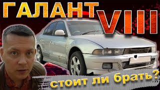 Подбираем идеальный Галант VIII с пробегом! КАК не попасть на РЕАЛЬНЫЕ деньги?