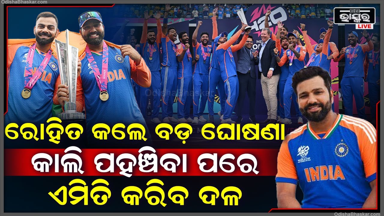 କାଲି ଭାରତରେ ପହଞ୍ଚିବ ବିଶ୍ଵବିଜୟୀ ଟିମ୍ ଇଣ୍ଡିଆ, ସଂଧ୍ୟାରେ ଏହି ବଡ଼ ପ୍ରୋଗ୍ରାମ ରଖିଲା ବିସିସିଆଇ Team India