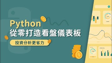 【新課上架】Python 從零打造看盤儀表板｜投資分析更省力​