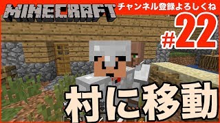 【マインクラフト】村に移動してみた。しばらくはここで作業かな？ #22