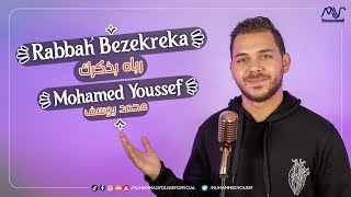 Mohamed Youssef - Rabbah Bezekreka | محمد يوسف - رباه بذكرك
