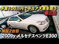 ベンツ 予算100万円で中古車を購入する|2009年型メルセデス ベンツ E300