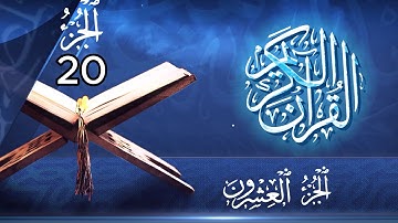 تلاوة الجزء 20 | ماهر المعيقلي - سور النمل، العنكبوت، القصص بصوت عذب