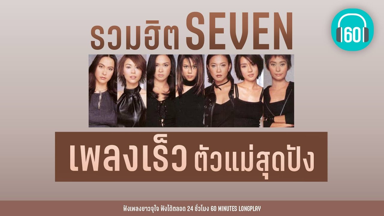 รวมฮิต SEVEN เพลงเร็ว ตัวแม่สุดปัง [ความรักทั้งเจ็ด,MUSIC LOVER,อย่าทำ อย่าทำ ] 【LONGPLAY】
