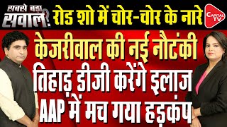 New Equations & Political Stunt In AAP After Arvind Kejriwal’s Release | Rajeev Kumar | Capital TV
