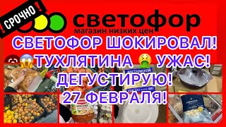 ❌СВЕТОФОР УБИЛ!😱ТУХЛЯТИНА🤮УЖАС! ДЕГУСТИРУЮ ПРОДУКТЫ! СРОЧНО! #новости #музыка #втренде #BTS #bgmi