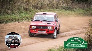 Финал Кубка «Kramar rally cup». Ралли Пушкинские Горы - 2020