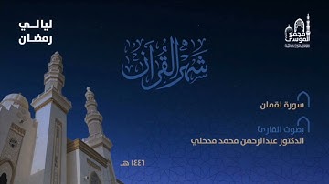 سورة لقمان بصوت القارئ د.عبدالرحمن مدخلي