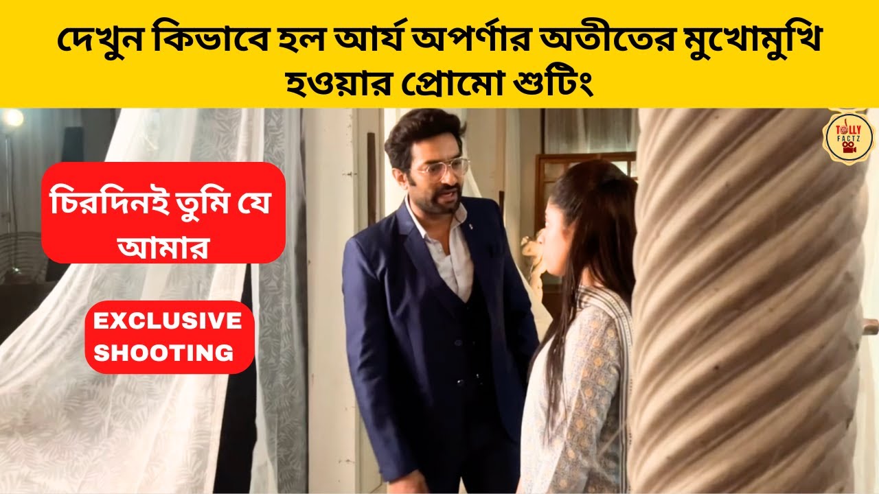 দেখুন কিভাবে হল আর্য অপর্ণার অতীতের মুখোমুখি হওয়ার প্রোমো শুটিং | chirodini tumi je amar | zeebangla