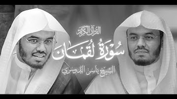 📹 سورة لقمان - الشيخ ياسر الدوسري - 1425 هـ | surah LUQMAN - SHEYKH YASEER DOSSARI 1425
