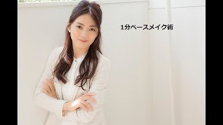 美容家コスメコンシェルジュ小西さやかの『なまけ美容』【1分ベースメイク術】