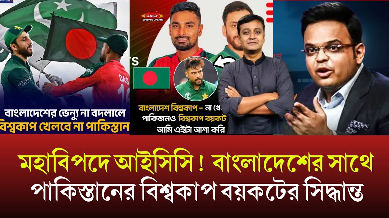 মহা বি*পদে আইসিসি!বাংলাদেশের ভেন্যু পরিবর্তন না হলে বিশ্বকাপ খেলবে না পাকিস্তান!