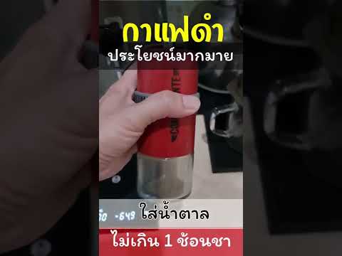กาแฟดำ ดีมีประโยชน์หลายอย่าง ถ้าใครกินกาแฟดำไม่ไหว ใส่น้ำตาลได้ไม่เกิน1 ช้อน ได้ประโยชน์ใกล้เคียงกัน