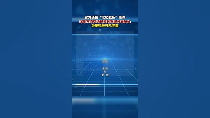 2023年3月，網友「北極鯰魚」在公共社交平台發消息稱，其家裡存款超過9位數，爺爺是深圳市交通運輸局局長。10月10日#官方通報北極鯰魚事件 深圳市原交通局貨運管理分局局長鍾庚賜被開除黨籍#北極鯰魚 - 天天要聞