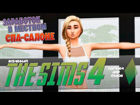 THE SIMS 4 - Заработок в СПА-САЛОНЕ и плюсы НАУКИ - Эпизод 21
