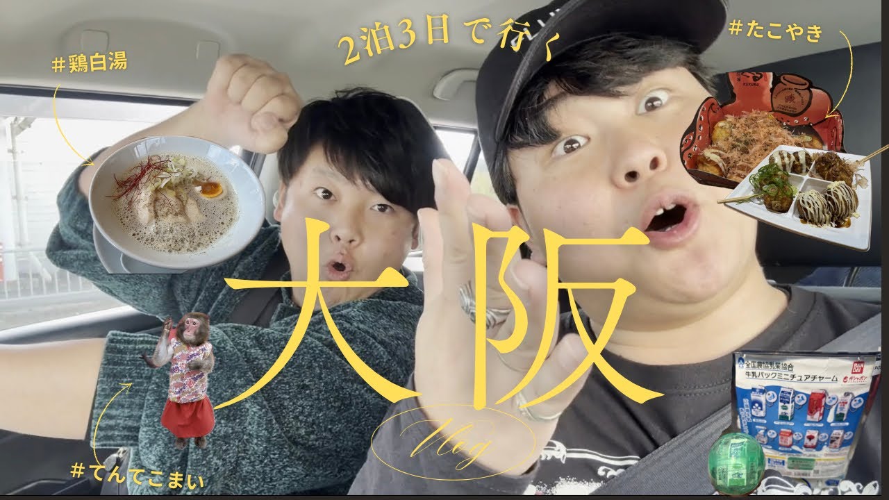 【日本各地ベース化計画 in 大阪】南国から大阪へ｜食べ歩きとクラッシュと天満宮の猿まわしVlog