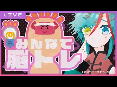 【LIVE】みんなで謎解きゲームに挑戦🐈【東大王からの挑戦状】