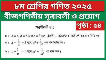 ৮ম শ্রেণি গণিত পৃষ্ঠা ৫৪ ৪-৬ নং | বীজগণিতীয় সূত্রাবলী ও প্রয়োগ | Class 8 Math Chapter 4.1 Page 54