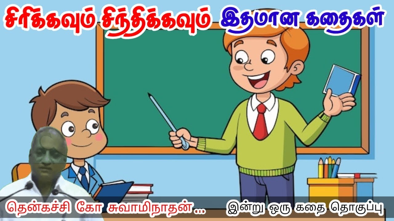 சாதுர்யமாக வாழுங்கள் | மன அழுத்தம் நீங்கி கவலைகள் மறந்து தூங்க | Thenkachi Ko Swaminathan Stories