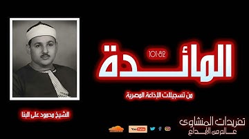 سورة المائدة 82-101 | تلاوة نادرة خاشعة للشيخ محمود علي البنا تُبكي القلوب وتُوقظ الإيمان