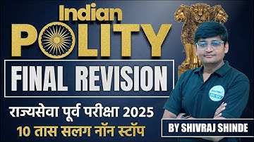Indian Polity Final Revision | Rajyaseva 2025 | 10 Hours Non Stop #indianpolity #mpsc