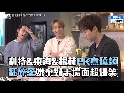 【M有料】利特&東海&銀赫PK煮拉麵 狂碎念嫌棄對手場面超爆笑｜MTV NEWS