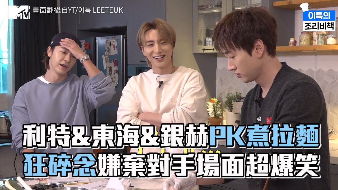 【M有料】利特&東海&銀赫PK煮拉麵 狂碎念嫌棄對手場面超爆笑｜MTV NEWS