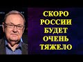 Михаил Крутихин - скоро России будет очень тяжело!