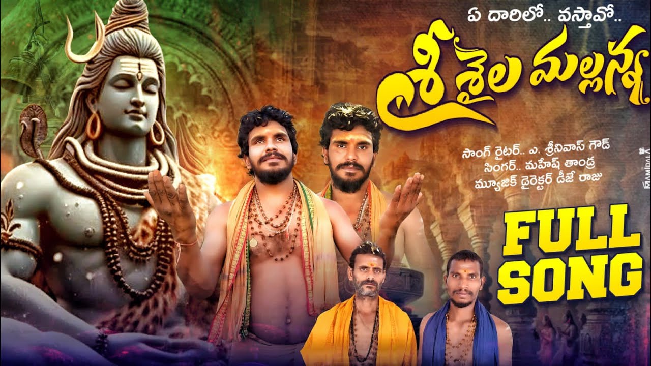 ​E DAARILO VASTAAVO SRISAILA MALLANNA !! MAHASHIVRATRI 2025