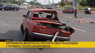 видео: Серьезная авария в Гомеле: пострадавшие с тяжелыми травмами – в больнице картинка: Серьезная авария в Гомеле: пострадавшие с тяжелыми травмами – в больнице