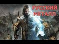 Песни КОТОРЫЕ НЕ КРУТЯТ ПО РАДИО! Русский МЕТАЛЛ 6!