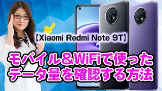 モバイル＆Wi-Fiで使ったデータ量をアプリごとに確認する方法 【 Redmi Note 9T 】