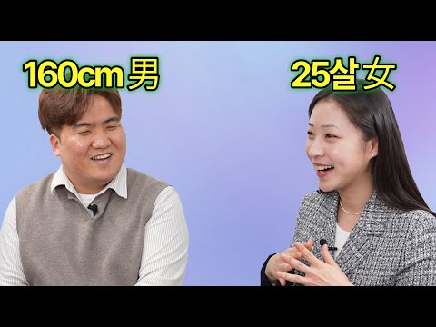   키 160cm인 남자가 25살 여자와 소개팅하면 벌어지는 일 연애못하는이유 Ep 4 1