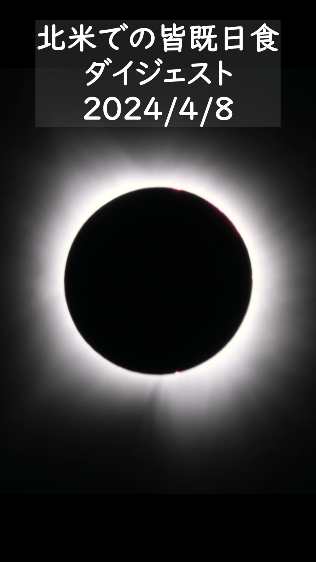 Total Solar Eclipse 2024@Texas #日食 #アメリカドライブ - YouTube