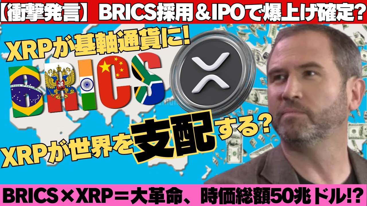 衝撃発言】XRPが基軸通貨に！？BRICS採用で世界が激変！ - YouTube