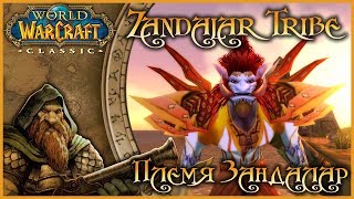 WoW: Classic. Репутация в WoW: Племя Зандалар (Zandalar Tribe).