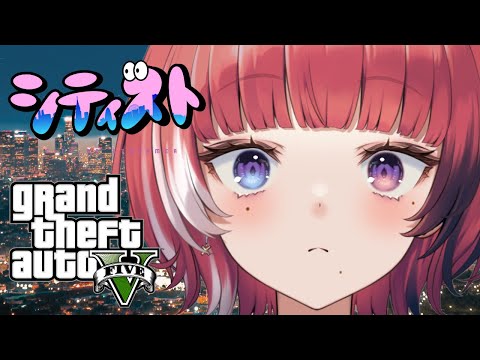 【GTA】ギャングスター★【ストリーマーグラセフ】🍎個人Vtuber/早乙女ぱおら🍎