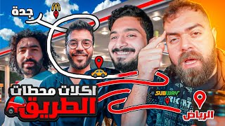 الخط يحدد اكلنا 🍔🍗 ايش اكلنا من جدة الى الرياض !! | 🚙 Road Trip Food In Saudi