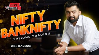 Live trading Banknifty  nifty Options  | 25/08/2023 | Nifty Prediction live || Wealth Secret