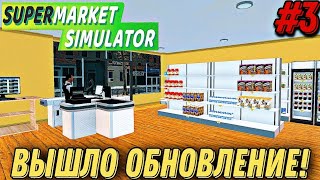 НОВОЕ ОБНОВЛЕНИЕ СУПЕРМАРКЕТА! ПОКУПАТЕЛИ РАЗБИРАЮТ ВСЕ ПОЛКИ (Supermarket Simulator) #3