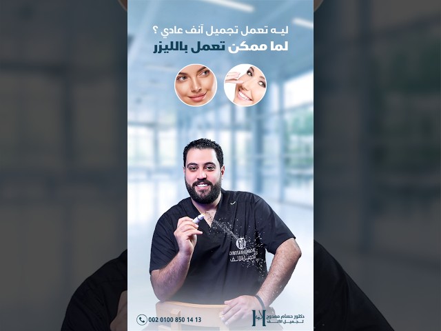 تجميل الانف السورى فى مصر مع #جواهرجى_الانف 💎 #دحسام_ممدوح 🇪🇬